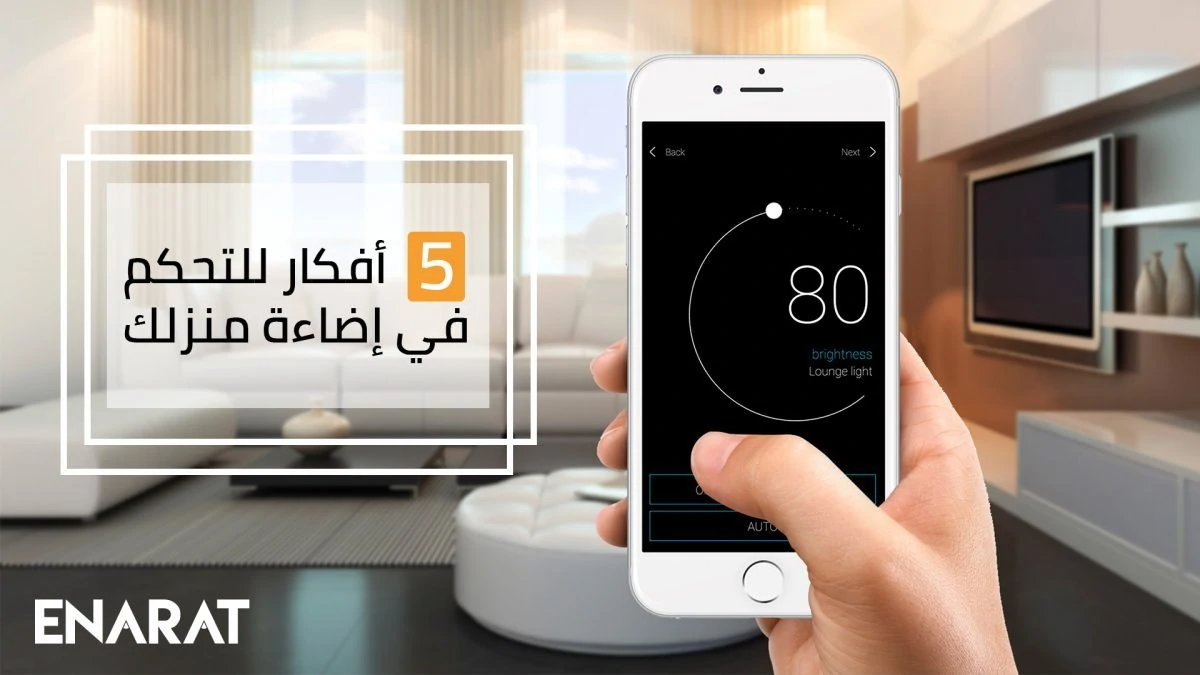 إضاءة التحكمفيإضاءةمنزلك ديمر نجف