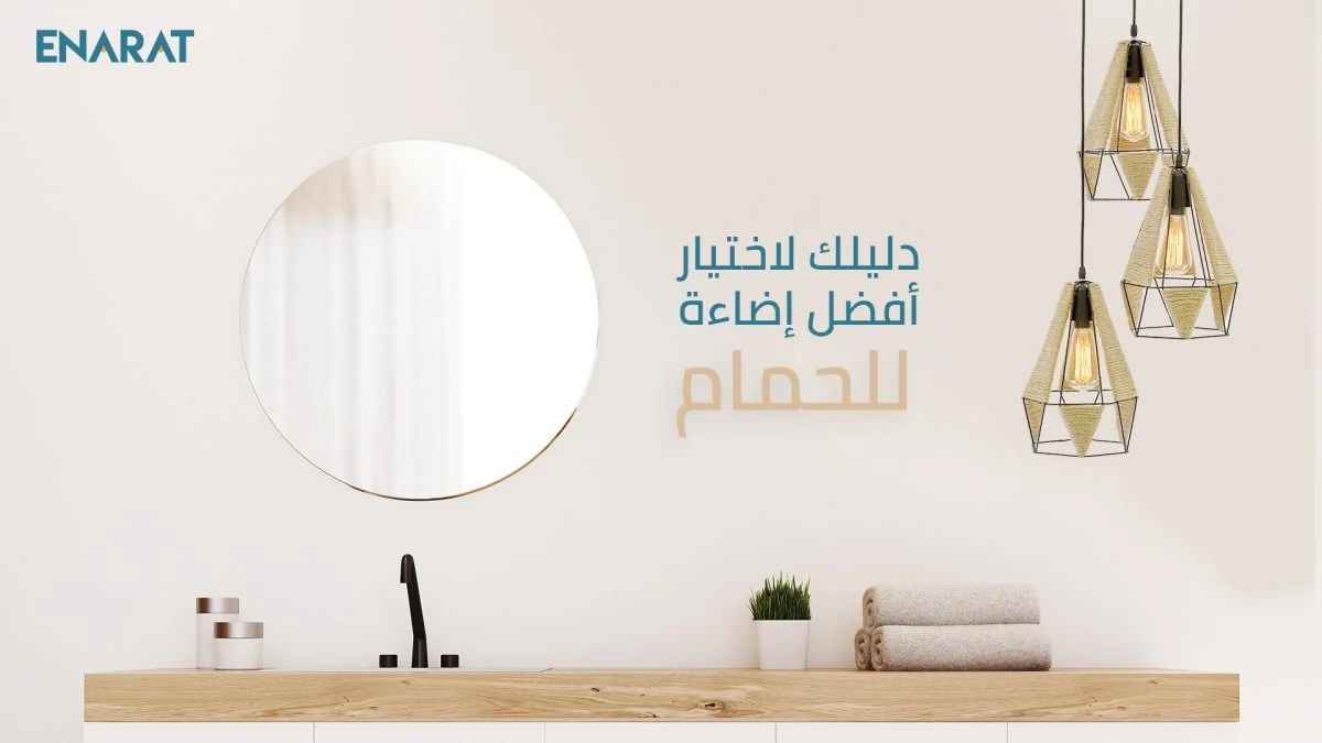 اضاءة-الحمام-الحمامات-نجف-معلقات-اباليك سقف-لمبات ليد-انارات-إنارات