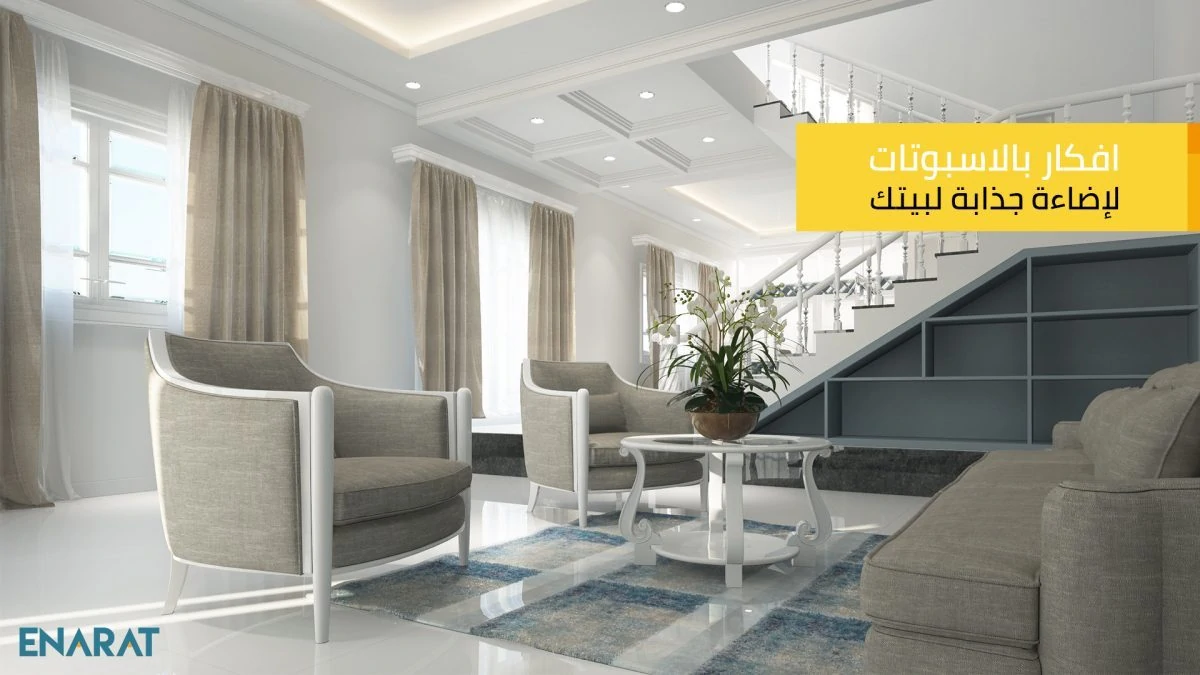 اسبوتات سبوت اضاءة انارات