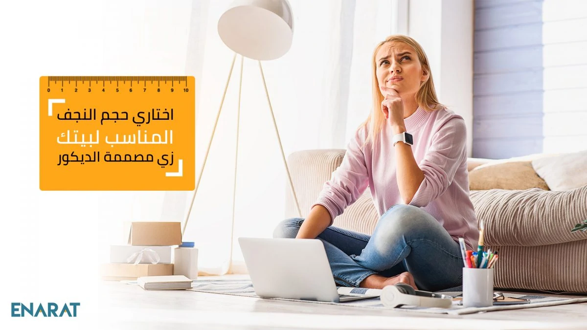 اختاري حجم النجف المناسب لبيتك زي مصممة الديكور
