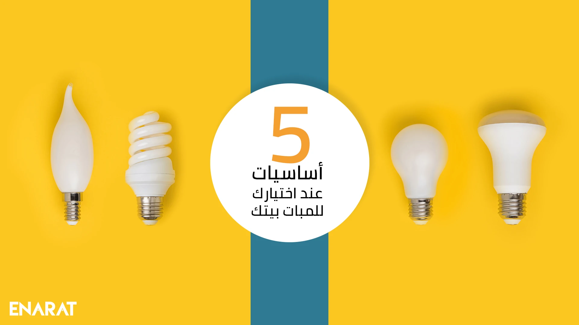 اساسيات لاختيار لمبات بيتك